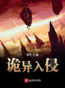 诡异入侵 诡异入侵
