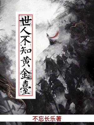 世人不知黄金台 世人不知黄金台
