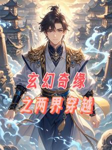 玄幻奇缘之两界穿越 玄幻奇缘之两界穿越