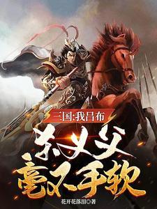 三国:我吕布,再造华夏辉煌之地 三国:我吕布,再造华夏辉煌之地