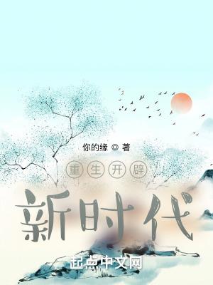 重生开辟新时代 重生开辟新时代
