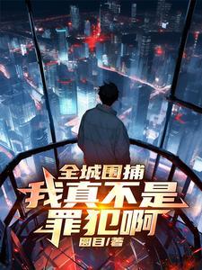 史上最强通缉犯 史上最强通缉犯