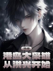 港综:港岛大枭雄,从洪兴开始 港综:港岛大枭雄,从洪兴开始
