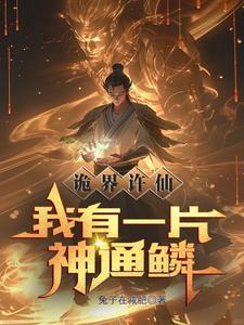诡界许仙:我有一片神通鳞 诡界许仙:我有一片神通鳞