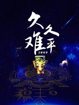 久久难平 久久难平