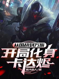 穿越一秒加入国战:联盟助我无敌 穿越一秒加入国战:联盟助我无敌