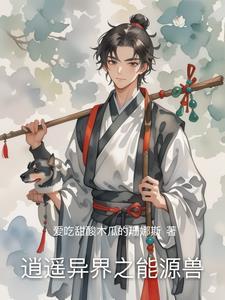 逍遥异界之能源兽 逍遥异界之能源兽