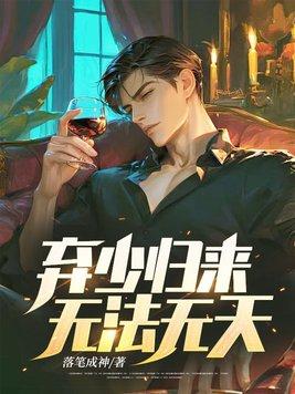 弃少归来,无法无天! 弃少归来,无法无天!