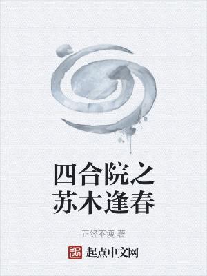 四合院之苏木逢春 四合院之苏木逢春