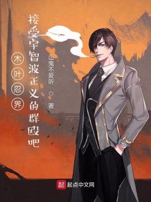 木叶忍界,接受宇智波正义的群殴吧 木叶忍界,接受宇智波正义的群殴吧