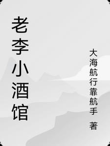 老李小酒馆 老李小酒馆