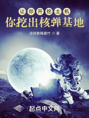 让你开挖土机,你挖出核弹基地? 让你开挖土机,你挖出核弹基地?
