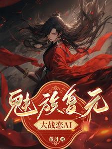 魅族复元大战恋AI 魅族复元大战恋AI