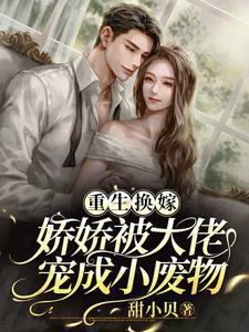 被迫跟狠戾大佬联姻,我躺平受宠 被迫跟狠戾大佬联姻,我躺平受宠