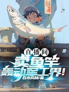 直播间卖鱼竿,轰动军工界! 直播间卖鱼竿,轰动军工界!