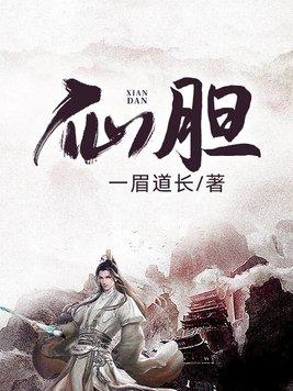 仙胆 仙胆