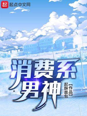 消费系男神 消费系男神