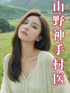 神医之我有绝活 神医之我有绝活