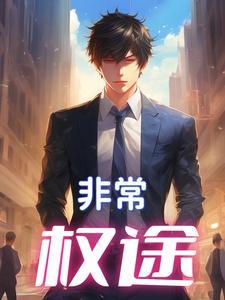 权力的游戏:官场生涯 权力的游戏:官场生涯