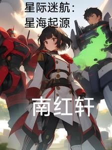 星际迷航:星海起源 星际迷航:星海起源