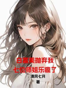 开局被退婚,七位师姐乐疯了 开局被退婚,七位师姐乐疯了
