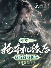 斗罗:抢夺机缘后,我成就双神位 斗罗:抢夺机缘后,我成就双神位