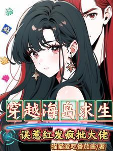 穿越海岛求生,误惹红发疯批大佬 穿越海岛求生,误惹红发疯批大佬