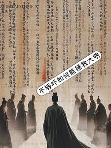 瞧我把大明朝都弄成啥样了 瞧我把大明朝都弄成啥样了