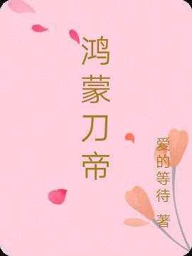 鸿蒙刀帝 鸿蒙刀帝