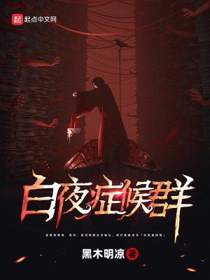 白夜症候群 白夜症候群