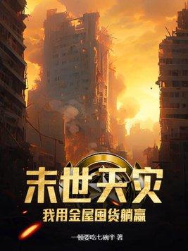 末世天灾,我用金屋囤货躺赢 末世天灾,我用金屋囤货躺赢