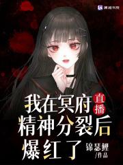 我在冥府直播精神分裂后爆红了 我在冥府直播精神分裂后爆红了