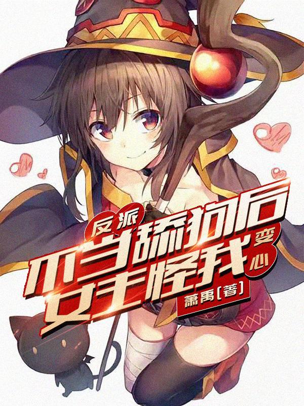 如果你是反派 如果你是反派