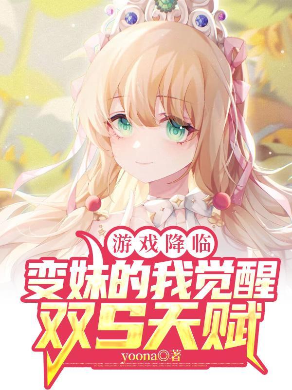 游戏降临:变妹的我觉醒双S天赋 游戏降临:变妹的我觉醒双S天赋