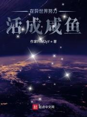 在异世界努力活成咸鱼 在异世界努力活成咸鱼