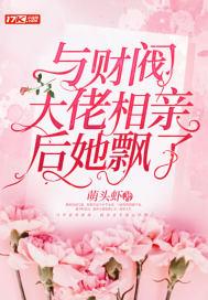 与财阀大佬相亲后她飘了 与财阀大佬相亲后她飘了