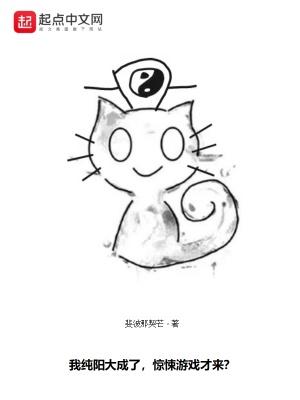 我纯阳大成了,惊悚游戏才来? 我纯阳大成了,惊悚游戏才来?