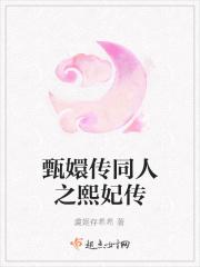 甄嬛传同人之熙妃传 甄嬛传同人之熙妃传