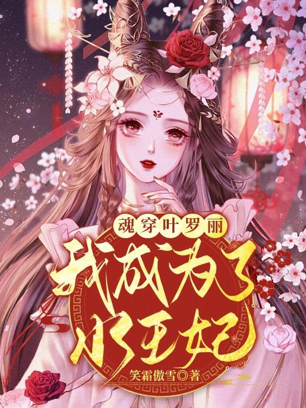魂穿叶罗丽,我成为了水王妃 魂穿叶罗丽,我成为了水王妃