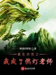 重生洪荒之我成了燃灯老师 重生洪荒之我成了燃灯老师