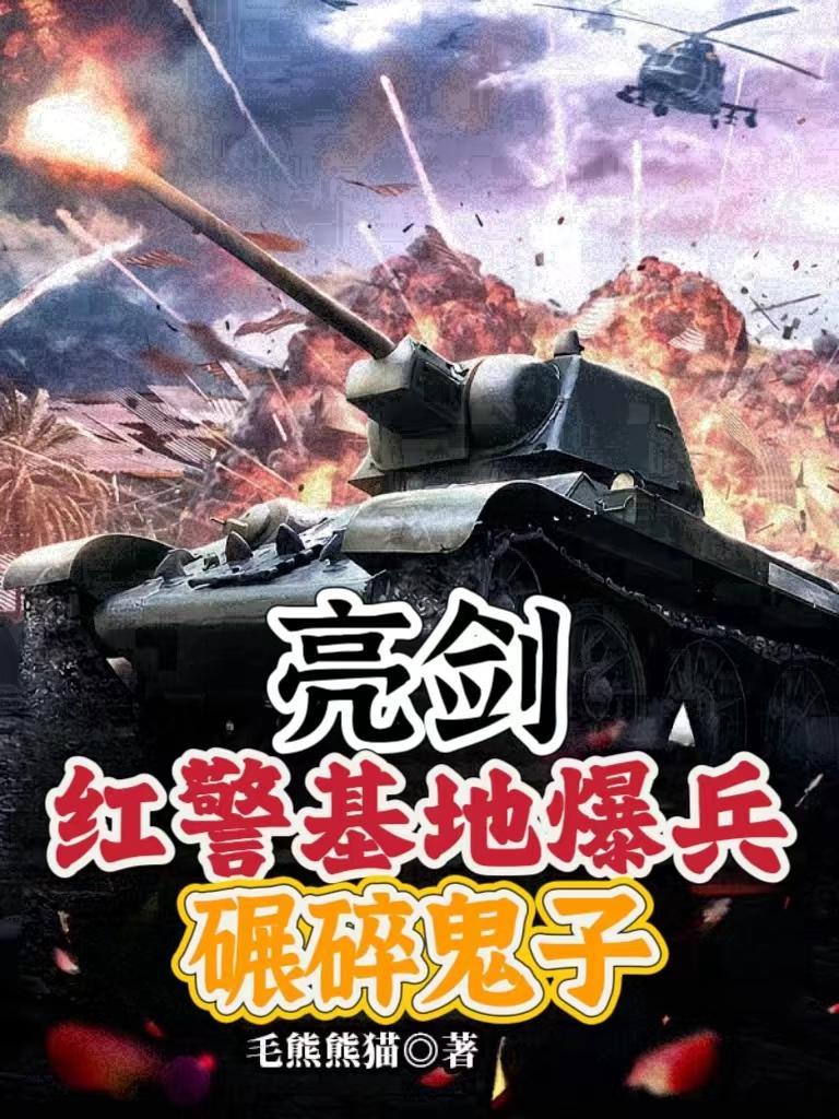 亮剑:红警基地爆兵,碾碎鬼子 亮剑:红警基地爆兵,碾碎鬼子