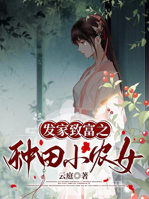 发家致富之种田小农女 发家致富之种田小农女