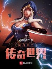 随身带个传奇世界 随身带个传奇世界