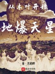 从木叶开始地爆天星 从木叶开始地爆天星