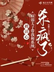 被读心病弱太子带我和系统杀疯了 被读心病弱太子带我和系统杀疯了