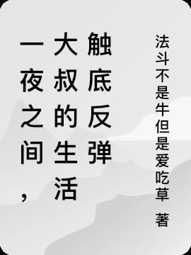 一夜之间,大叔的生活触底反弹 一夜之间,大叔的生活触底反弹