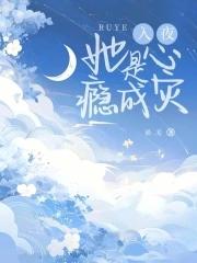 入夜,她是心瘾成灾 入夜,她是心瘾成灾