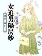 重生空间之女追男隔层纱 重生空间之女追男隔层纱