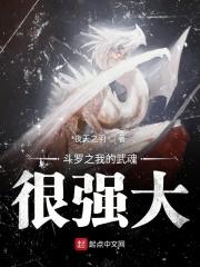 斗罗之我的武魂很强大 斗罗之我的武魂很强大