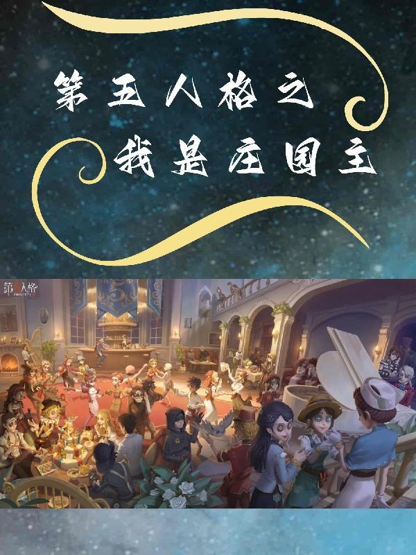 第五人格:我将救赎一切 第五人格:我将救赎一切